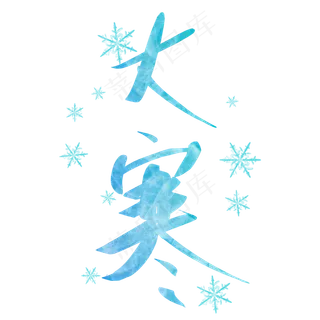 寒冷结冰大寒节气艺术字
