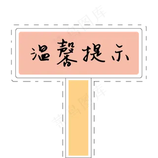 温馨提示