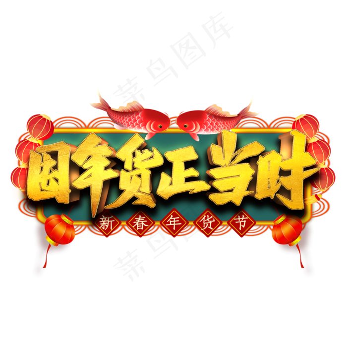 囤年货正当时艺术字(2000X2000(DPI:300))psd模版下载