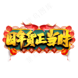 囤年货正当时艺术字