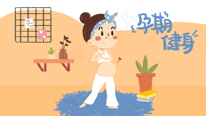 孕期健身运动瑜伽健康插画