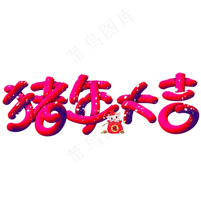 猪年大吉手写手绘POP卡通立体艺术字(3003X3003(DPI:72))psd模版下载