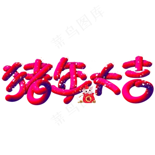 猪年大吉手写手绘POP卡通立体艺术字