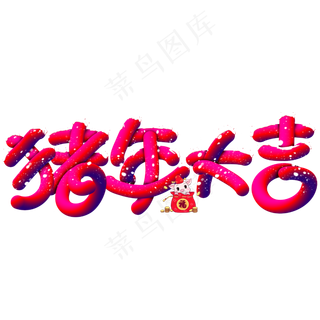 猪年大吉手写手绘POP卡通立体艺术字