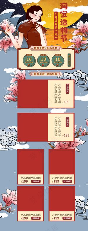 国潮复古中国风淘宝造物节电商首页模板