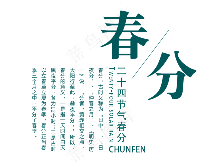免抠绿色春分艺术字文案,免抠元素艺术字