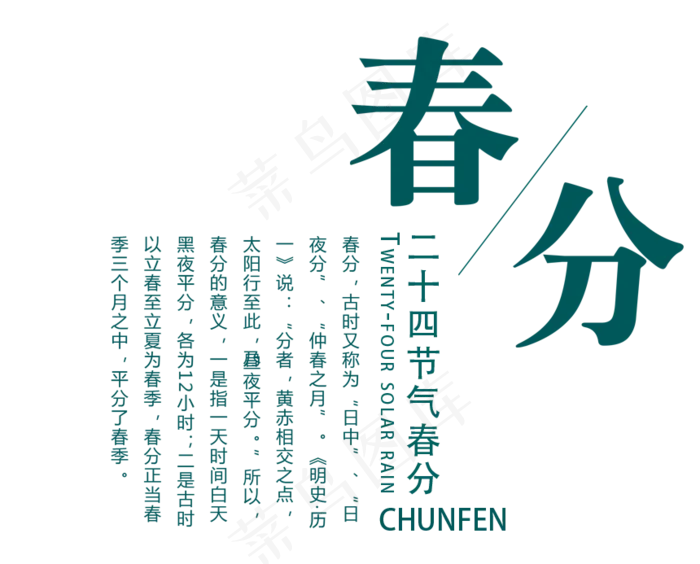 免抠绿色春分艺术字文案,免抠元素艺术字(860*693px)psd模版下载