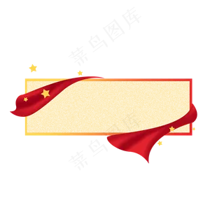 简约党建标题边框