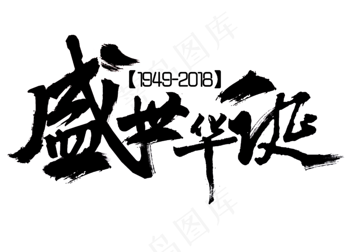 菜鸟图库原创盛世华诞毛笔字(2800X2000(DPI:150))psd模版下载