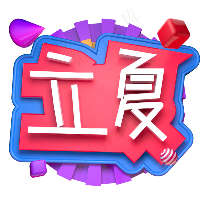 立夏夏天季节立体字