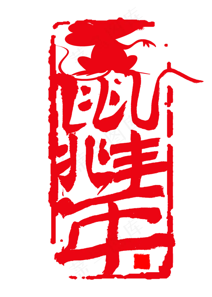 鼠兆丰年艺术字书法(2000*2800px 	      )psd模版下载