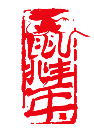 鼠兆丰年艺术字书法