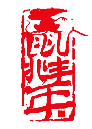 鼠兆丰年艺术字书法