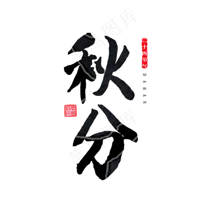 原创秋分艺术字(2000X2000(DPI:150))psd模版下载