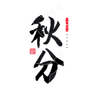 原创秋分艺术字