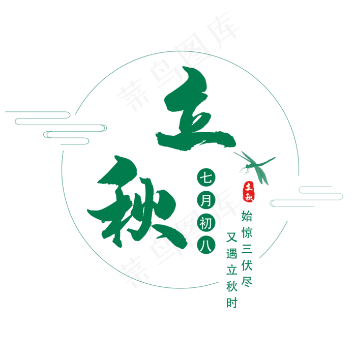 二十四节气立秋(2000X2000(DPI:150))psd模版下载