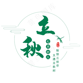 二十四节气立秋