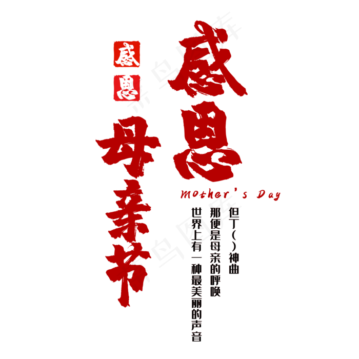 感恩母亲节(2000X2000(DPI:150))psd模版下载