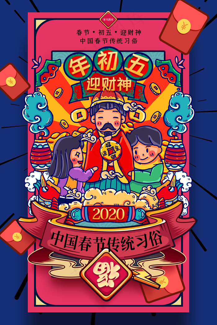 蓝色创意大年初五迎接财神年俗海报