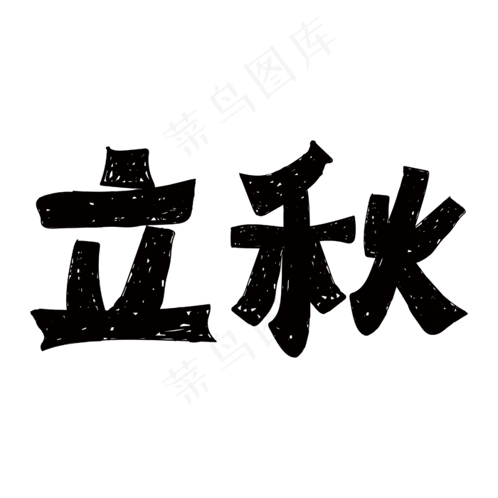 立秋手写体节气字