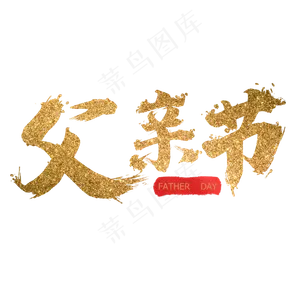 父亲节感恩父亲