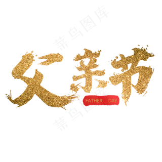 父亲节感恩父亲