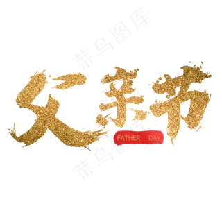 父亲节感恩父亲