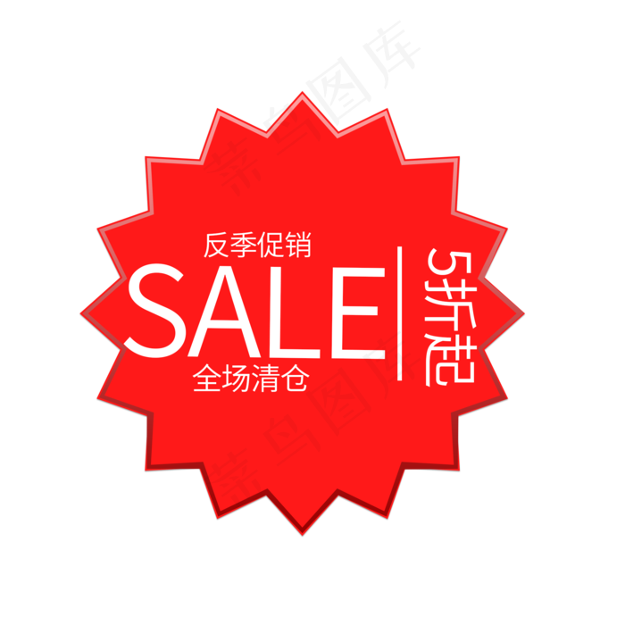 反季促销SALE全场清仓(2000X2000(DPI:150))psd模版下载