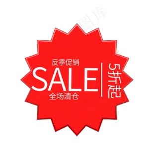 反季促销SALE全场清仓