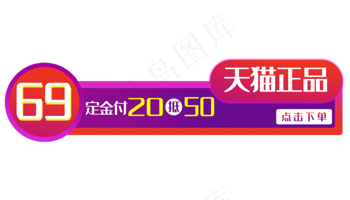 69元天猫电商角标