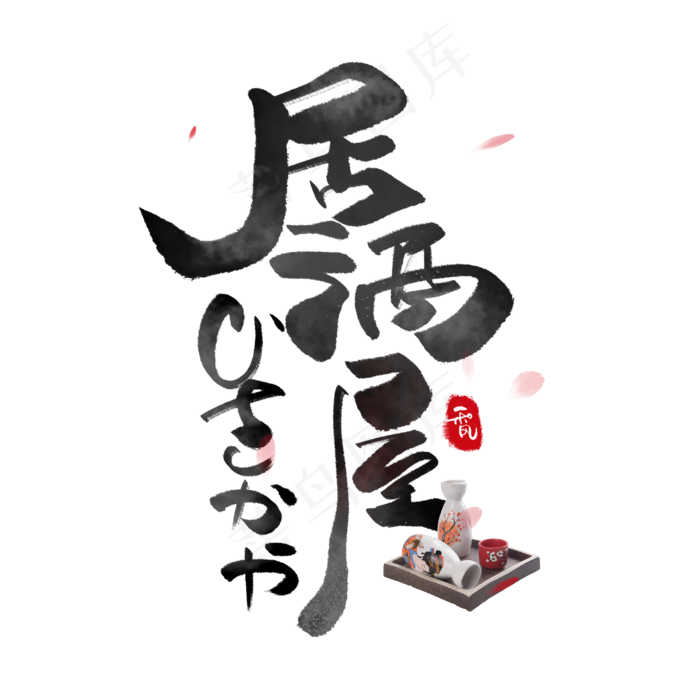 居酒屋日系毛笔和风艺术字体(3000*3000px 	      )psd模版下载