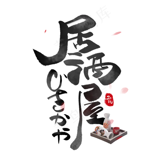 居酒屋日系毛笔和风艺术字体(3000*3000px 	      )psd模版下载