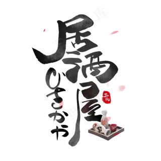 居酒屋日系毛笔和风艺术字体
