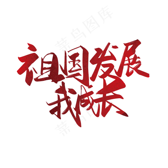 手写矢量祖国发展我成长艺术字设计(2000X2000(DPI:300))ai矢量模版下载