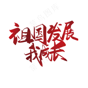 手写矢量祖国发展我成长艺术字设计