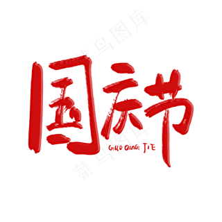 国庆节原创艺术字