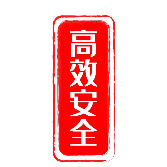 高效安全印章(500X500)eps,ai矢量模版下载