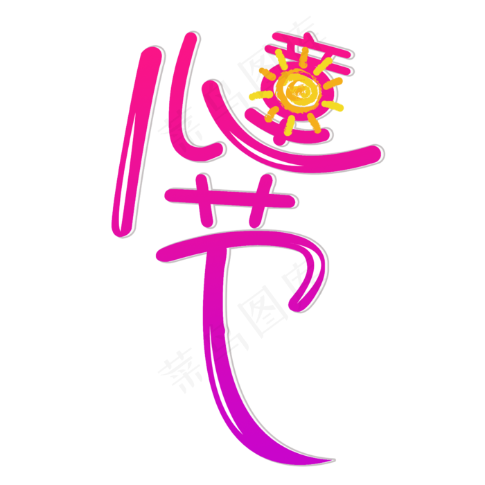 61儿童节艺术字