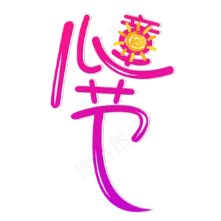 61儿童节艺术字