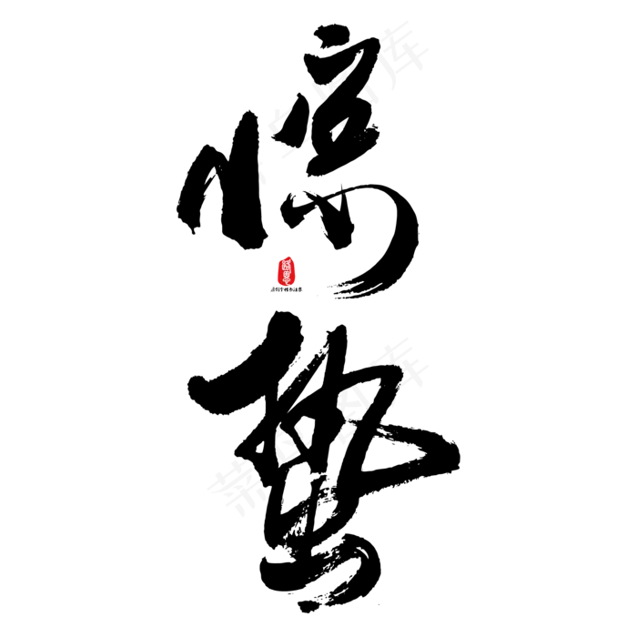 惊蛰艺术书法字(2084*2084px)ai矢量模版下载