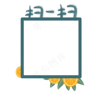 柠檬装饰二维码边框