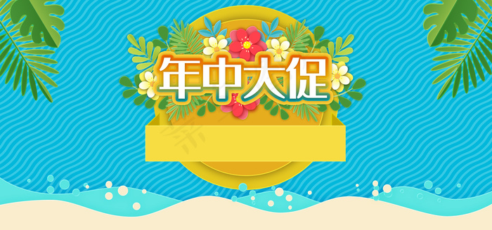 618年中大促夏日促销全屏背景