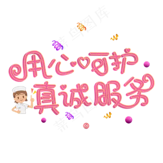 用心呵护真诚服务粉色立体字
