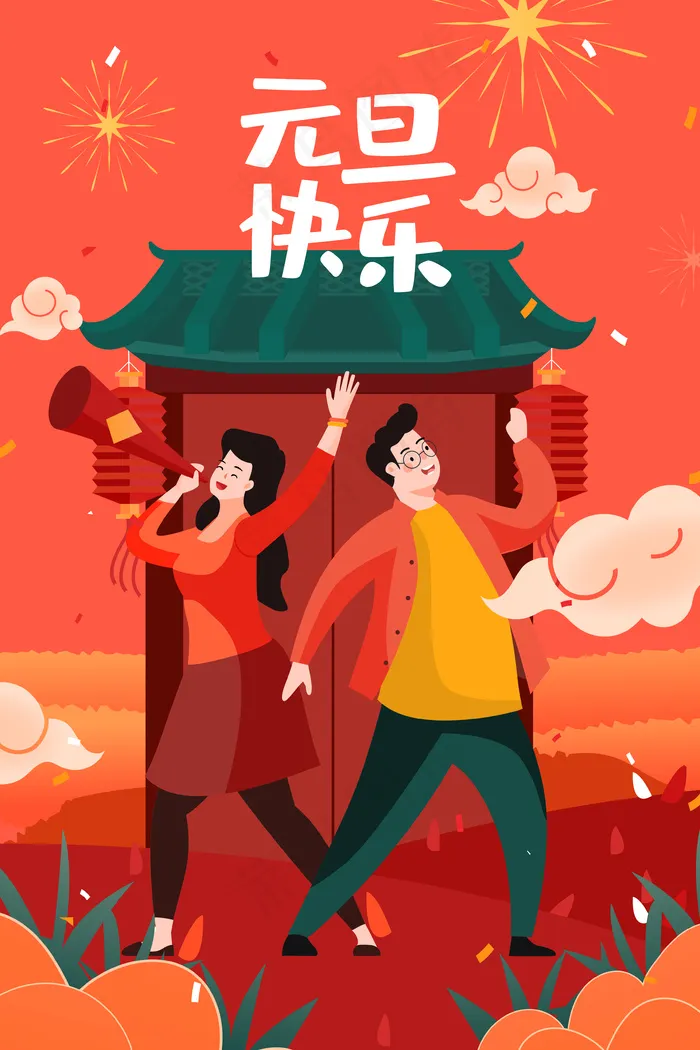 元旦快乐跨年阖家欢乐庆祝扁平手机页面配图(3545*5315px 300 dpi )