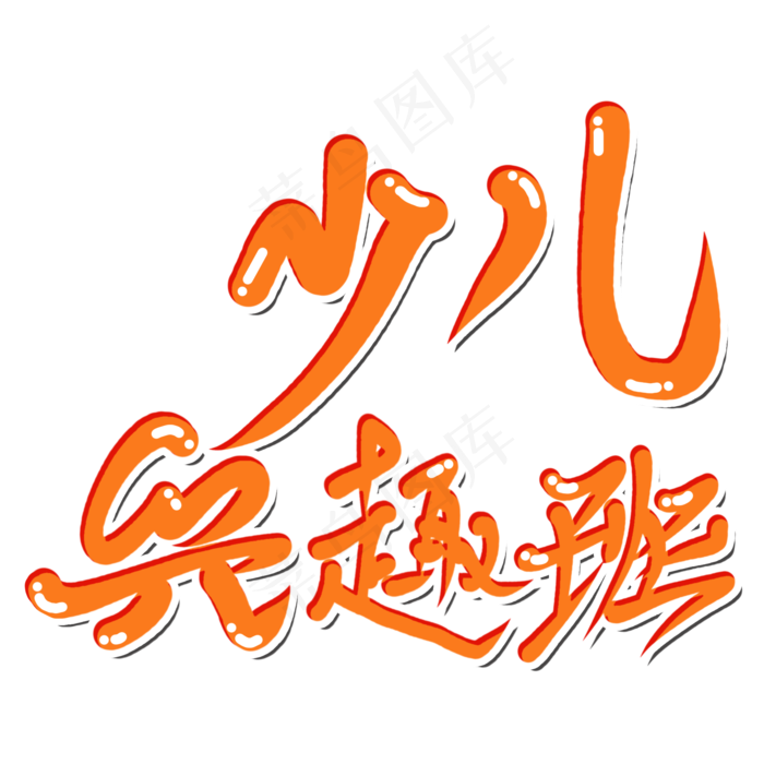 少儿兴趣班暑假班(2000X2000(DPI:150))psd模版下载