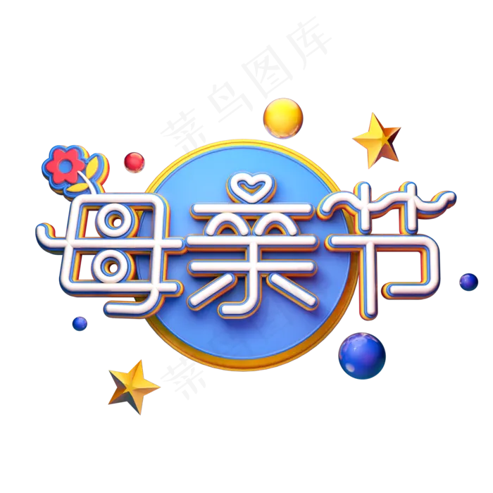 C4D艺术字母亲节字体元素(2000X2000(DPI:149))psd模版下载