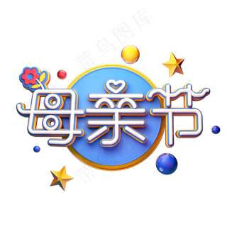 C4D艺术字母亲节字体元素