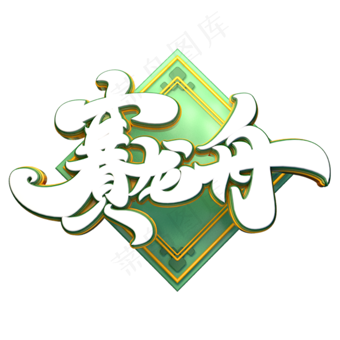 赛龙舟字体元素艺术字(2000X2000(DPI:149))psd模版下载