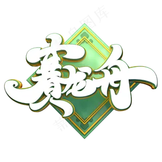 赛龙舟字体元素艺术字