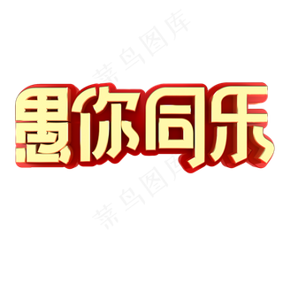 愚人节节日素材